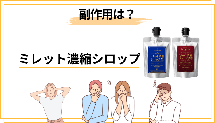 副作用・注意点は?安全に続けるために知っておきたいこと