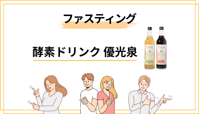 酵素ドリンク優光泉の飲み方・ファスティングのやり方