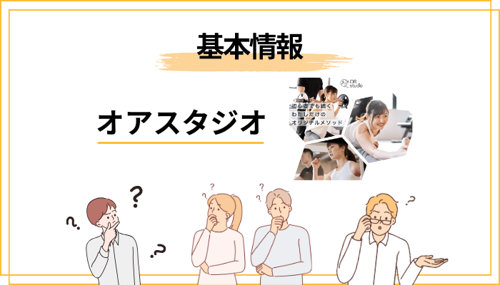 そもそもオアスタジオとはどんなパーソナルジム？
