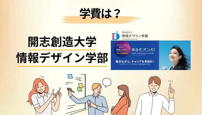 開志創造大学 情報デザイン学部の学費は結局いくらか
