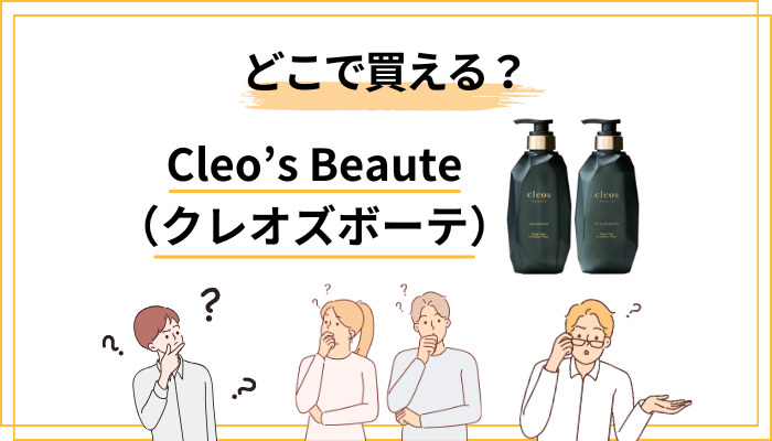 どこで買える？Cleo’s Beaute（クレオズボーテ）エクストラモイストシャンプーの購入先