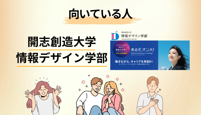 開志創造大学 情報デザイン学部が向いている人・向いていない人