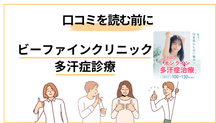 ビーファインクリニックの多汗症診療の口コミを読む前に、知ってほしい4つの軸