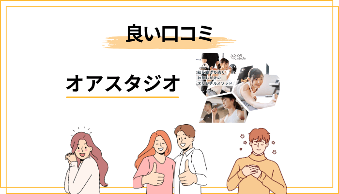 オアスタジオの良い評判・口コミ