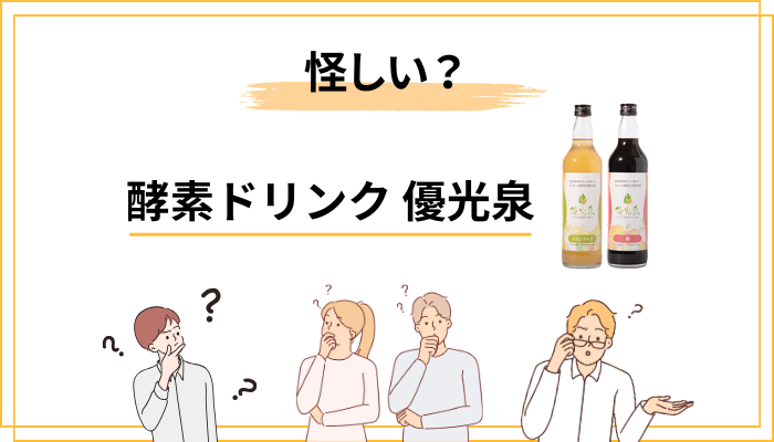 酵素ドリンク優光泉は「買ってはいけない」「怪しい」って本当?