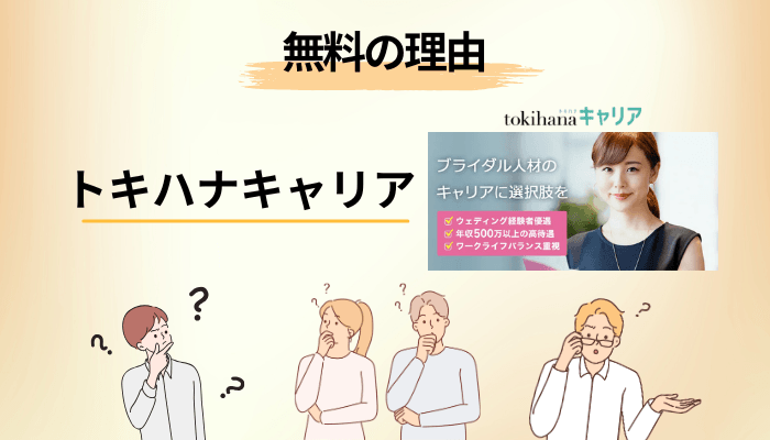 なぜ無料で使えるのか|転職エージェントのお金の流れを理解する