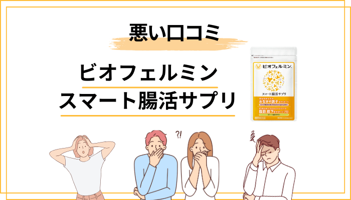 ビオフェルミン スマート腸活サプリの悪い口コミ・デメリットを正直に整理