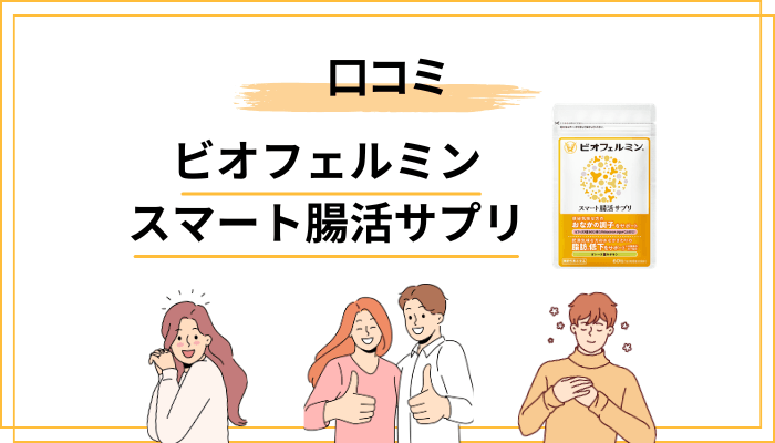 ビオフェルミン スマート腸活サプリの口コミ・評判の全体傾向