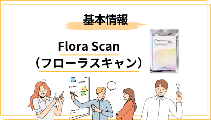 そもそもFlora Scan(フローラスキャン)とは?口コミの前に知る基礎