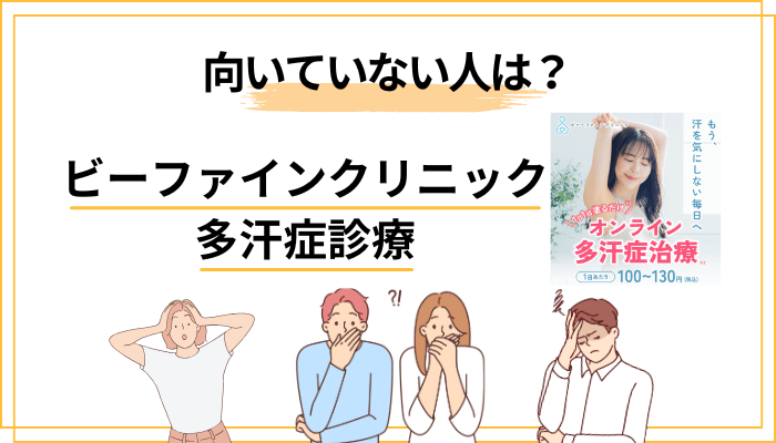正直に言います。ビーファインクリニックの多汗症診療が向かない人もいます