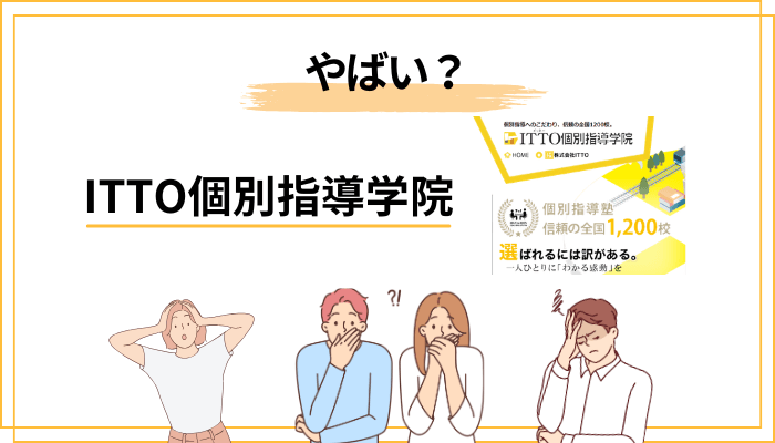 「ITTO個別指導学院はやばい」の噂はどこまで本当か