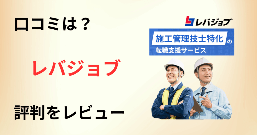 【口コミは？】施工管理の転職どう？レバジョブの評判を赤裸々にレビュー