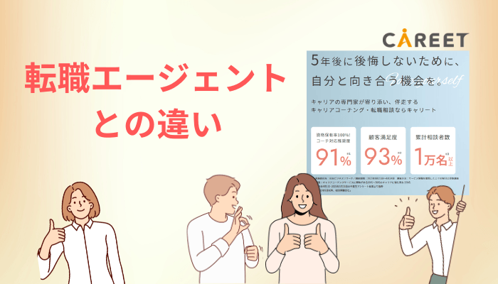 そもそもキャリートとは？転職エージェントとの決定的な違い