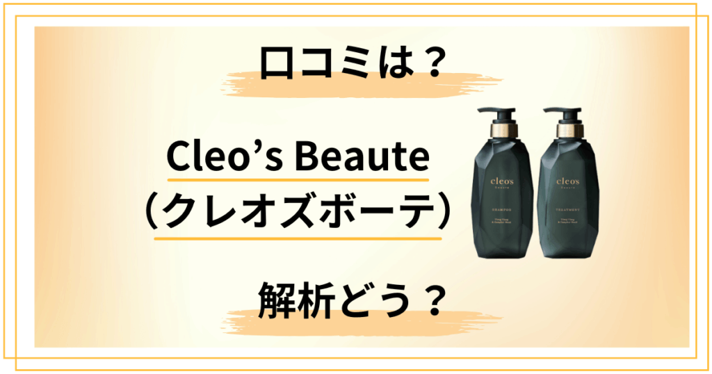 【解析】Cleo’s Beaute（クレオズボーテ）シャンプーの口コミをレビュー