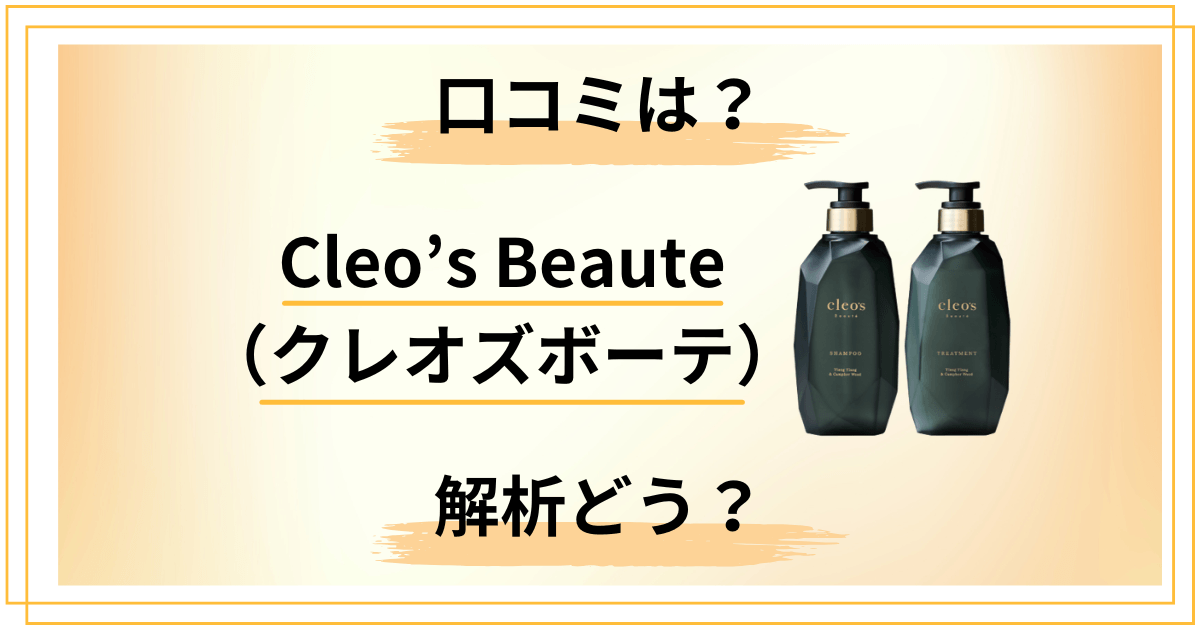 【解析】Cleo’s Beaute（クレオズボーテ）シャンプーの口コミをレビュー