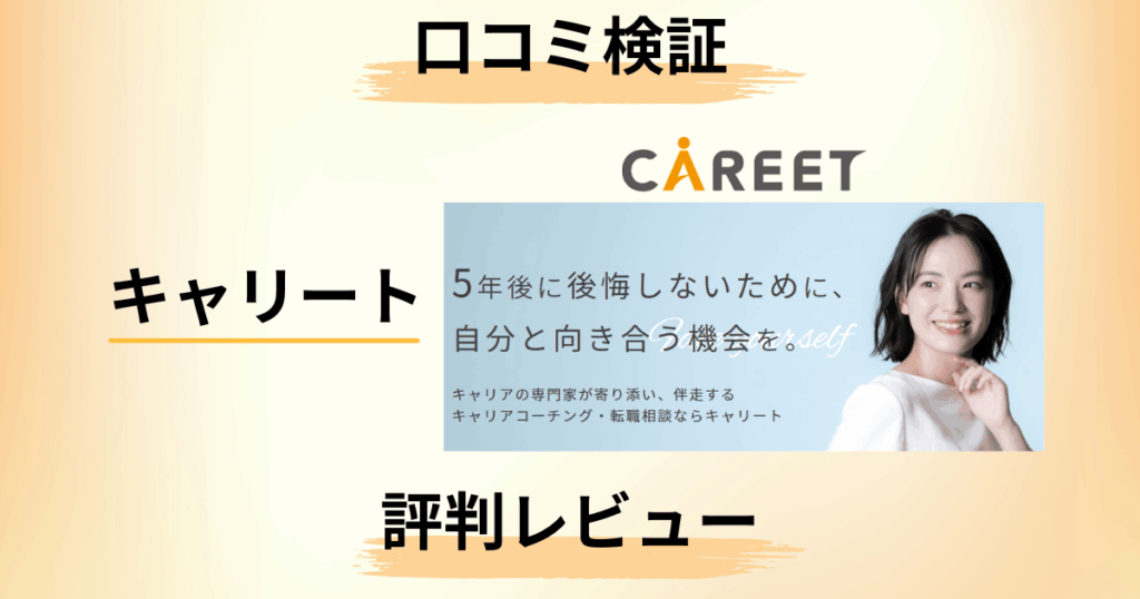 【口コミどうなっている？】料金は？キャリートの評判を正直レビュー
