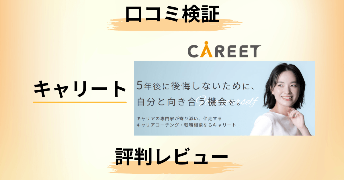 【口コミどうなっている?】料金は?キャリートの評判を正直レビュー