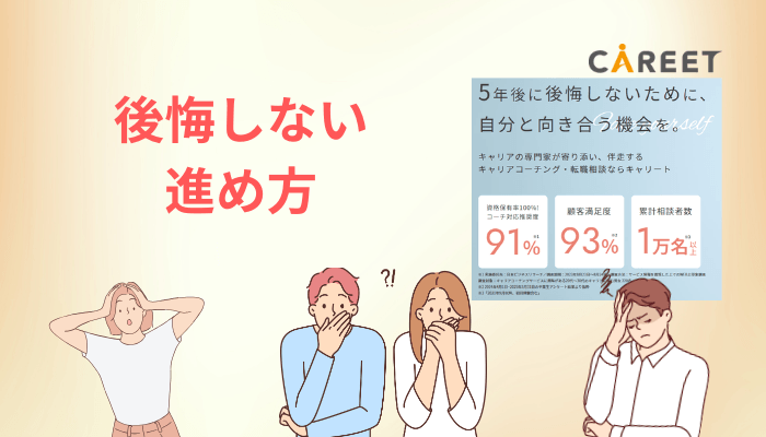 後悔しない転職相談の進め方【5ステップ】
