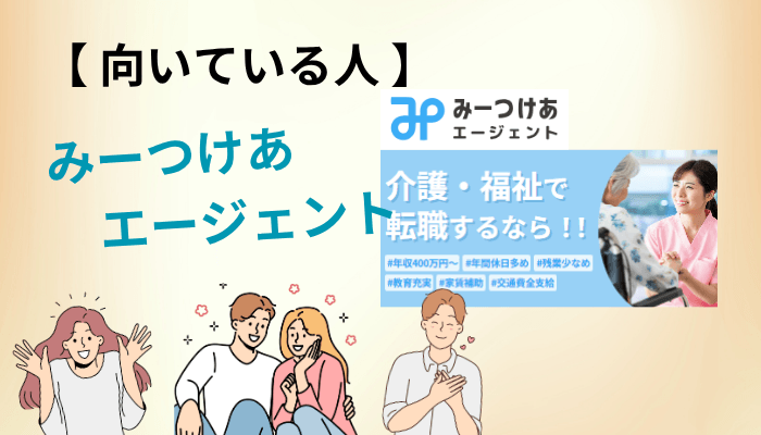 みーつけあエージェントが向いている人・向いていない人