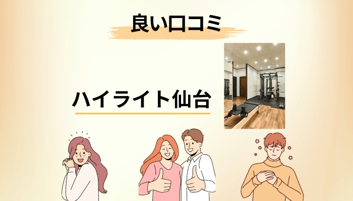 良い口コミに何度も出てきた「4つの言葉」