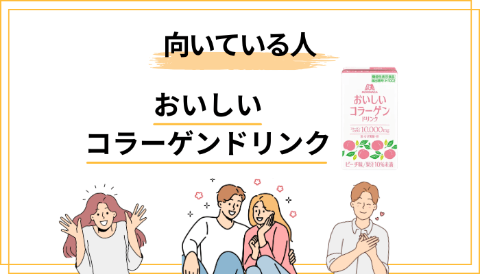 森永おいしいコラーゲンドリンクが向いている人・そうでない人