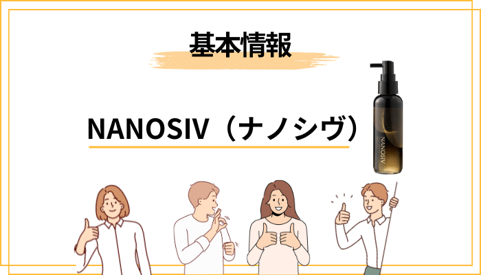 NANOSIV（ナノシヴ）育毛剤とは？成分・特徴を先に整理