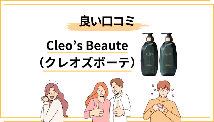 【良い口コミ】Cleo’s Beaute（クレオズボーテ）シャンプーの高評価の声