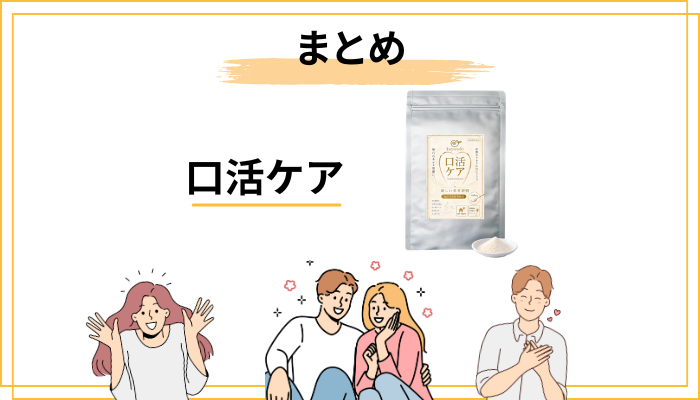 まとめ｜口活ケアの口コミに振り回されない選び方
