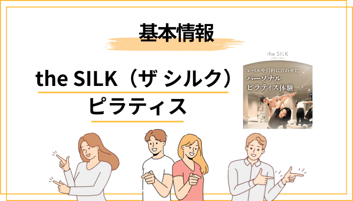the SILK(ザ シルク)ピラティスとはどんなスタジオ?口コミの前に基本情報
