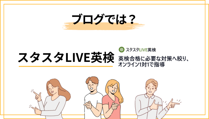 ブログの受講レビューはどう読む?|スタスタLIVE英検の体験談チェック術