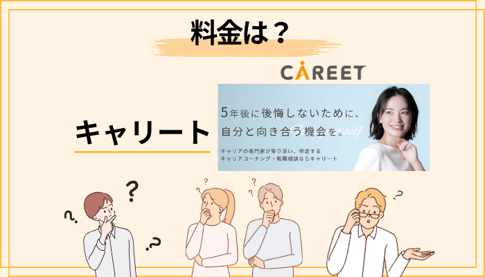 キャリートの料金は高い?安い?口コミで見る費用対効果|コース比較