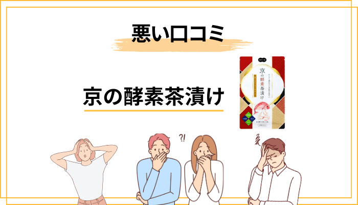 京の酵素茶漬けの悪い口コミ・気になる評判