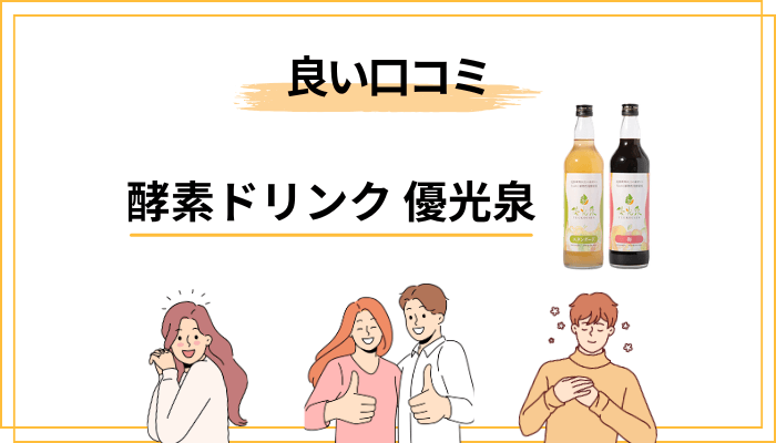 「知恵袋」や「ブログ」で見かける優光泉の“良い口コミ”