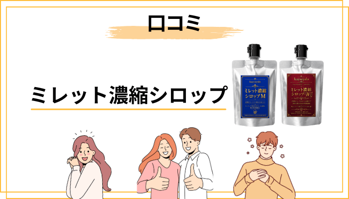 ミレット濃縮シロップの口コミ|知恵袋に多い「気休め?」という不安の声