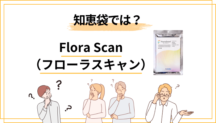 知恵袋で見る腸内フローラ検査のよくある疑問