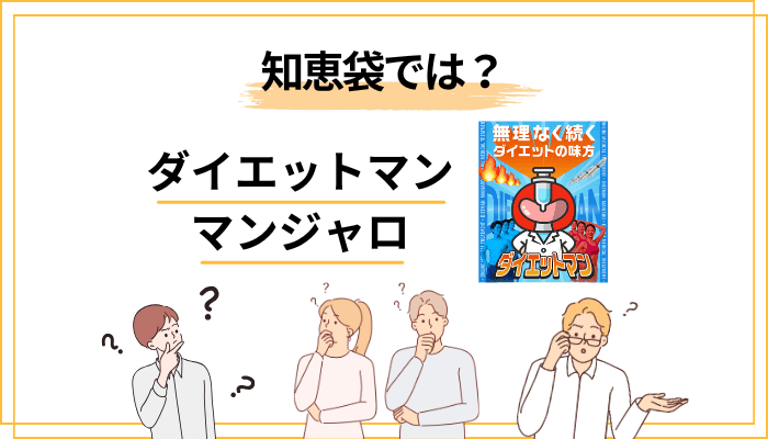 知恵袋でのダイエットマン・マンジャロの評判は?よくある疑問を整理