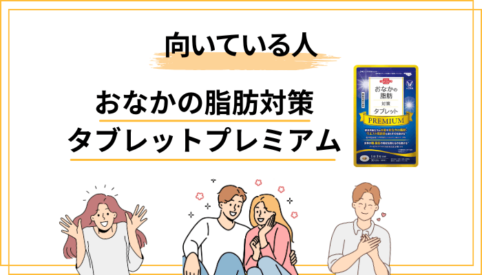 おなかの脂肪対策タブレットプレミアムが向いている人・向いていない人