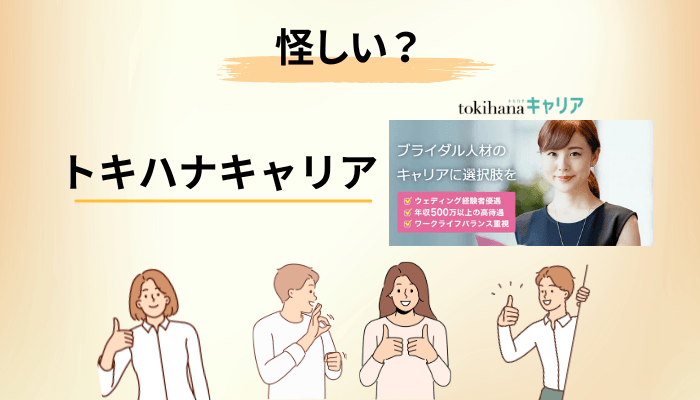 「トキハナキャリアは怪しい」と感じたあなたの直感は、正しい