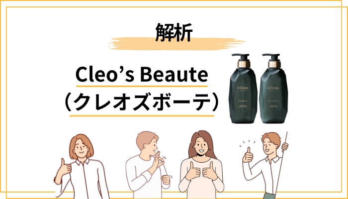 Cleo’s Beaute（クレオズボーテ）シャンプーの成分を解析