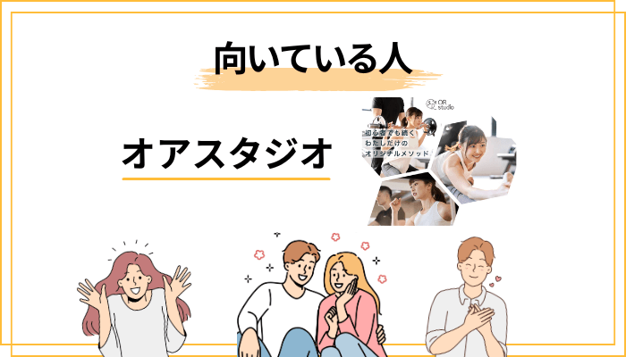 オアスタジオはどんな人に向いている？向いていない人は？