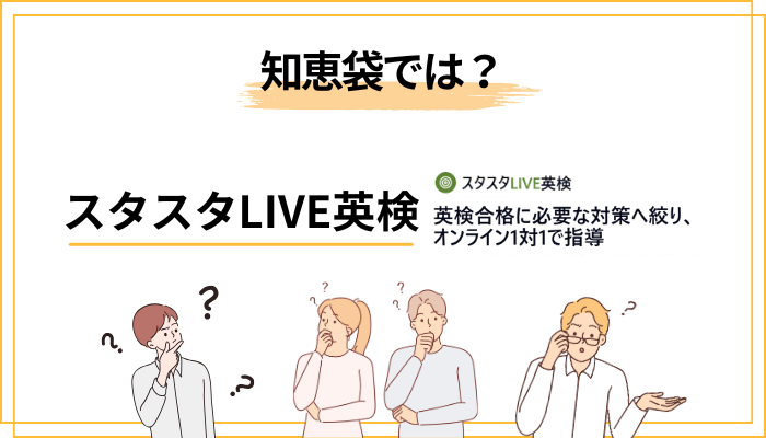 「スタスタLIVE英検 知恵袋」の口コミは実は”塾”じゃない?誤解を解説