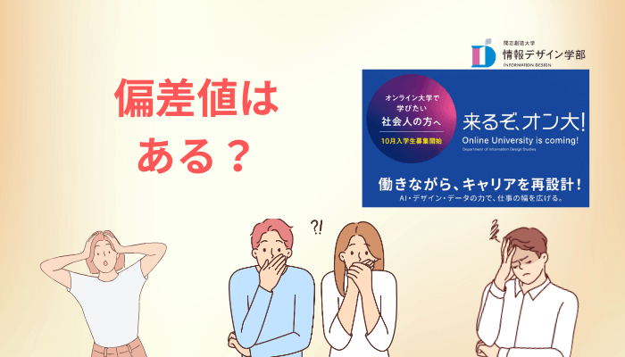 開志創造大学 情報デザイン学部に偏差値はありません｜出願の流れと「落ちる人」