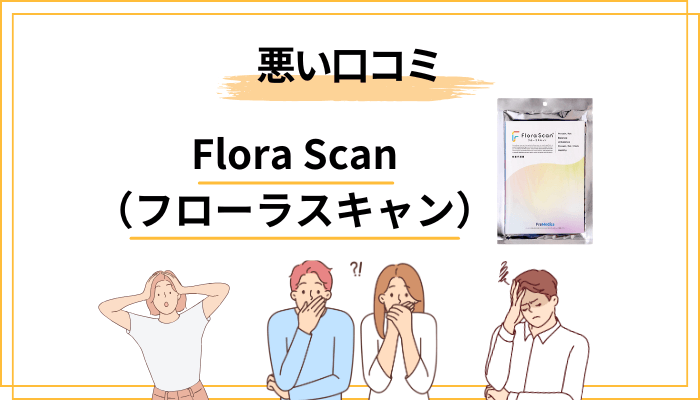 Flora Scan(フローラスキャン)の悪い口コミ・気になる評判