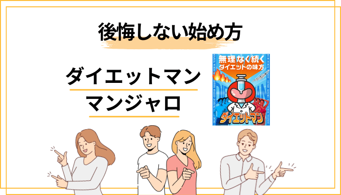 ダイエットマンで後悔しない「賢いマンジャロダイエット」の始め方