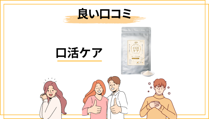 口コミ・評判は実際どう？（良い口コミ・効果を感じた声）