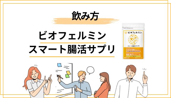 ビオフェルミン スマート腸活サプリの正しい飲み方・続け方