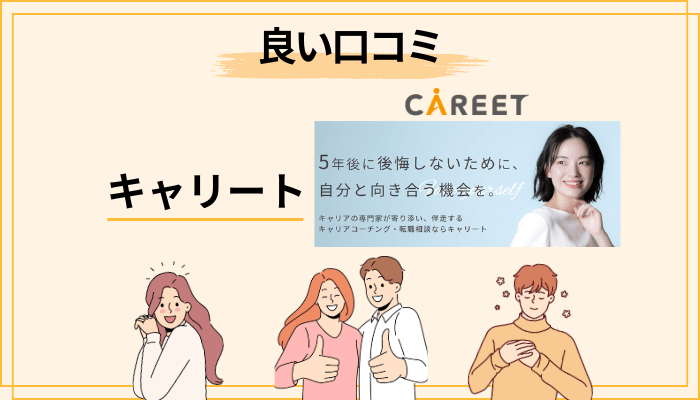 キャリートの良い口コミ・評判|利用者に共通する3つの声