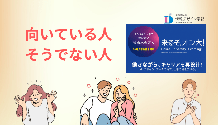 開志創造大学 情報デザイン学部が向いている人・向いていない人