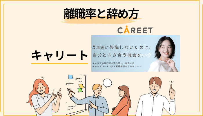データで読み解くキャリアの立ち位置|離職率と“辞め方”の話