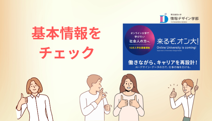そもそもどんな大学？30秒でわかる基本情報